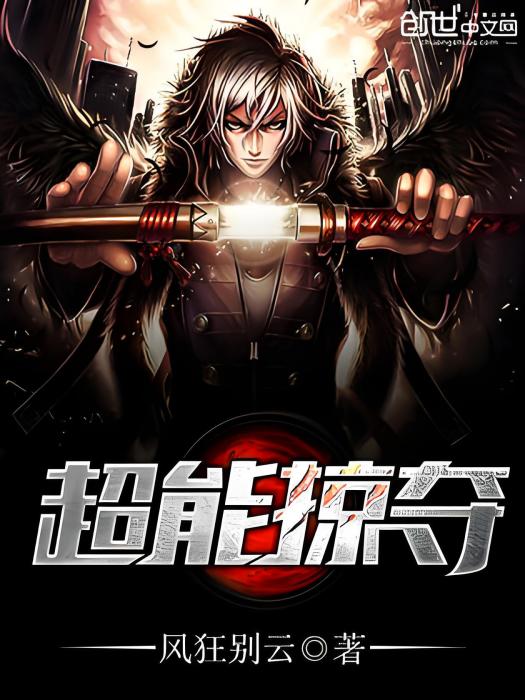 超能掠奪 超能掠奪