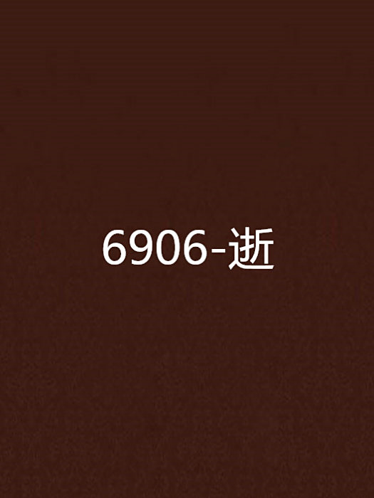6906-逝 6906-逝