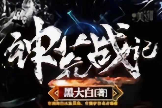 神荒戰記 神荒戰記
