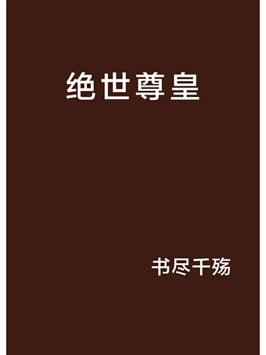 絕世尊皇 絕世尊皇