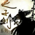 天子劍系列 天子劍系列