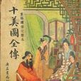 十美圖 十美圖
