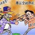 信用緊縮 信用緊縮