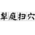犁庭掃穴 犁庭掃穴