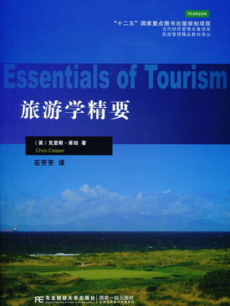 旅遊學精要