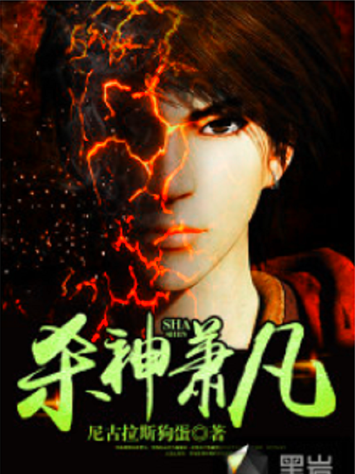 殺神蕭凡 殺神蕭凡