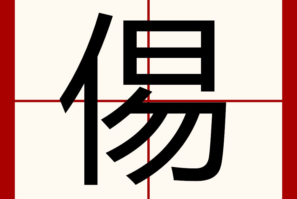 㑥