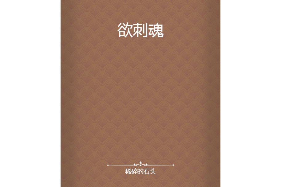 欲刺魂 欲刺魂