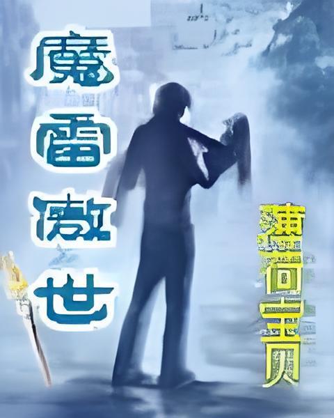 魔雷傲世