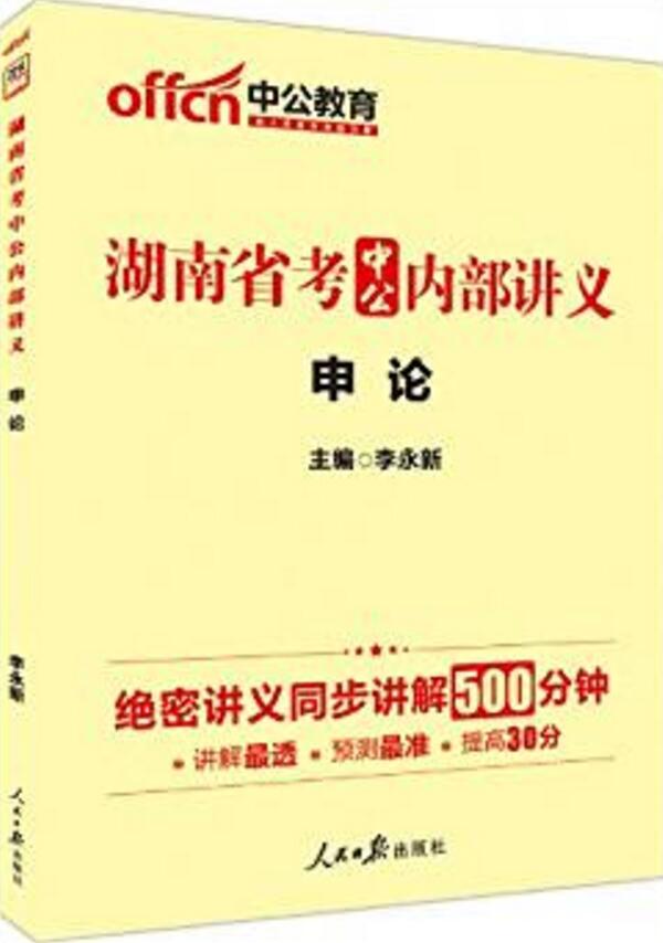 中公教育·湖南省考中公內部講義：申論