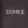 22少年王 22少年王