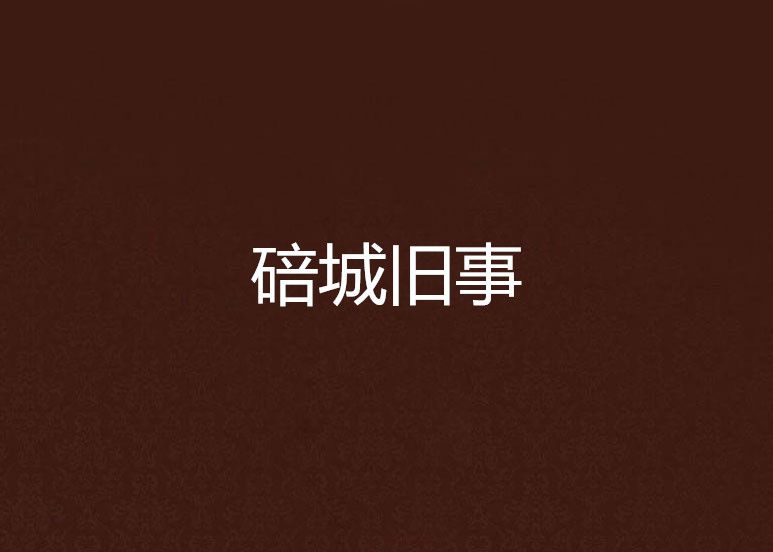 碚城舊事 碚城舊事