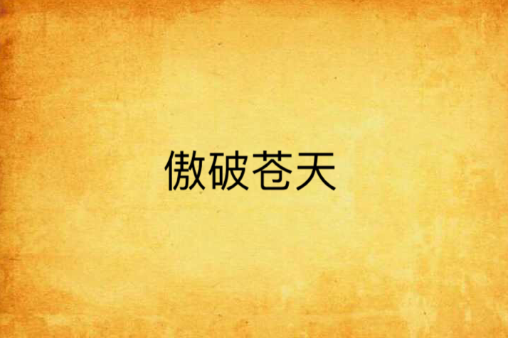 傲破蒼天