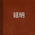 延明 延明