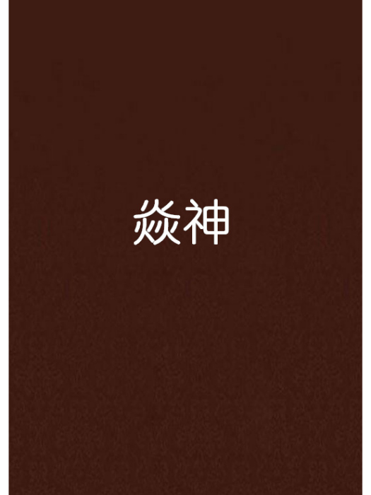 焱神(御劍吃香蕉創作的小說) 焱神(御劍吃香蕉創作的小說)