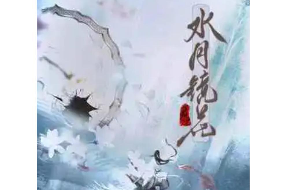 水月鏡花(宮軒宇演唱的歌曲) 水月鏡花(宮軒宇演唱的歌曲)