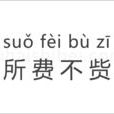 所費不貲 所費不貲