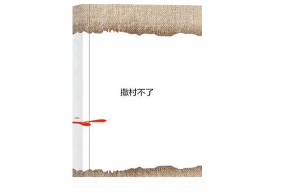 撒村不了 撒村不了