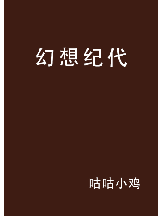 幻想紀代 幻想紀代
