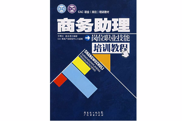 商務助理崗位職業技能培訓教程