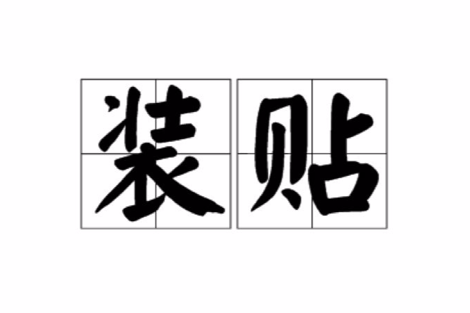 裝貼 裝貼