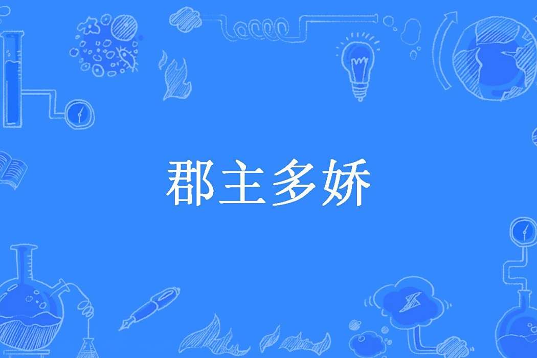 郡主多嬌(寧清創作的古代言情小說) 郡主多嬌(寧清創作的古代言情小說)