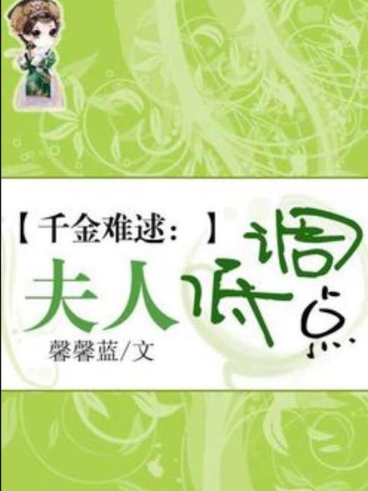 千金難逑(馨馨藍所著小說) 千金難逑(馨馨藍所著小說)