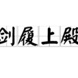 劍履上殿 劍履上殿