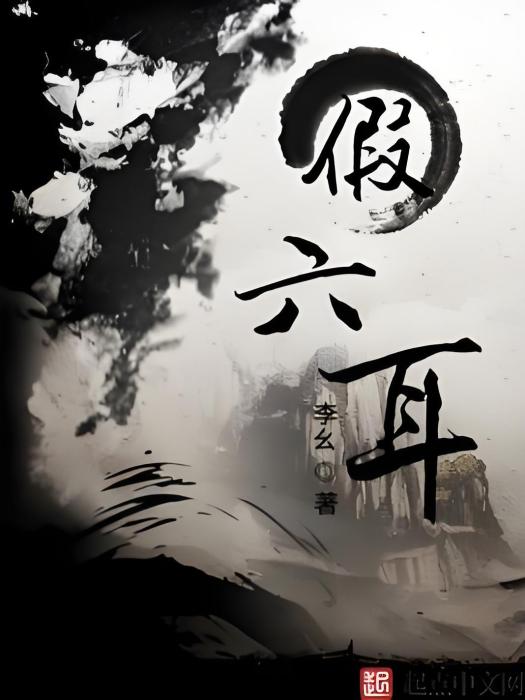假六耳 假六耳