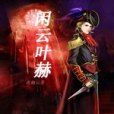 閒雲葉赫 閒雲葉赫