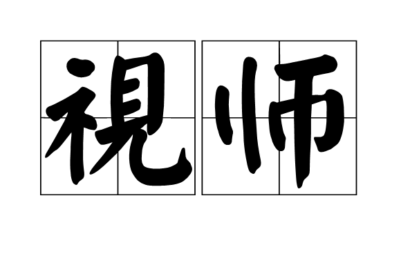 視師 視師