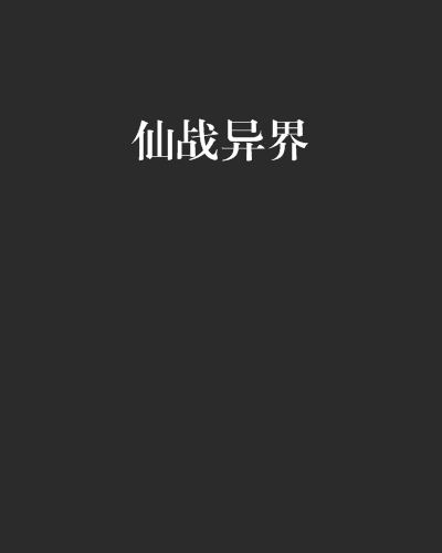 仙戰異界 仙戰異界