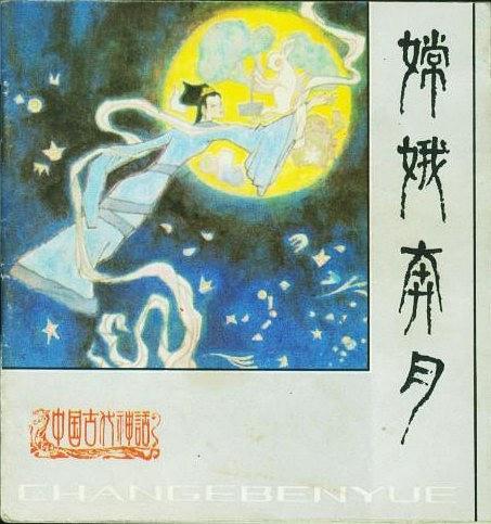 嫦娥奔月(1985年人民美術出版社出版的圖書) 嫦娥奔月(1985年人民美術出版社出版的圖書)