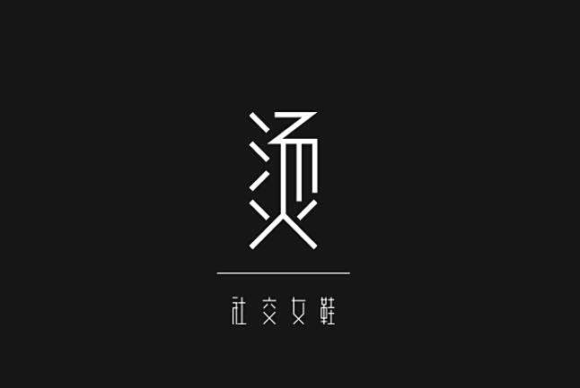 燙(女鞋品牌) 燙(女鞋品牌)