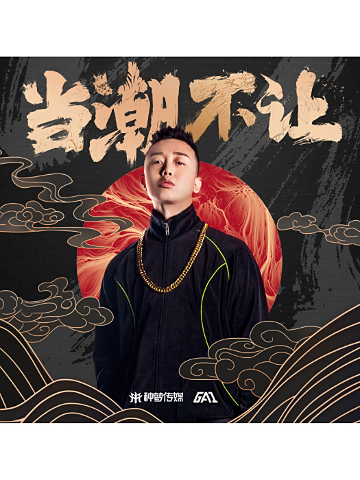 當潮不讓 當潮不讓