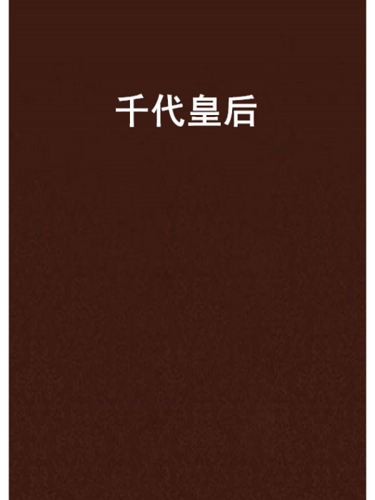 千代皇后 千代皇后