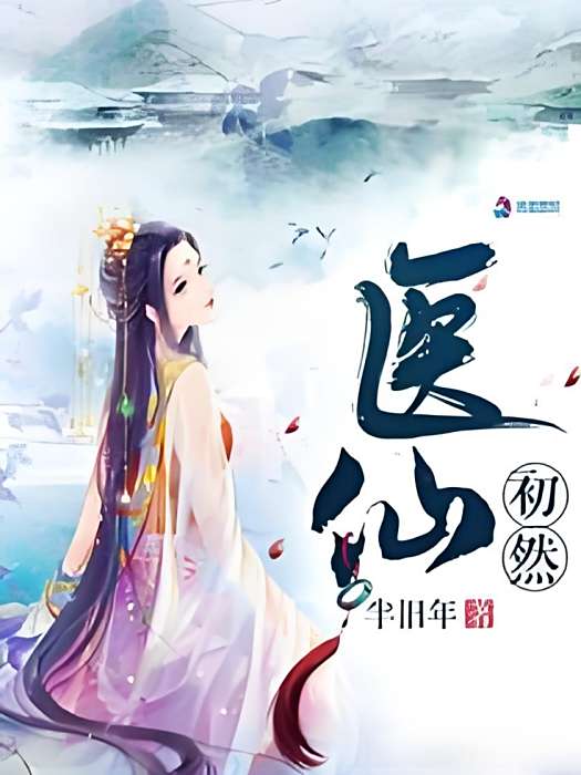 醫仙初然 醫仙初然