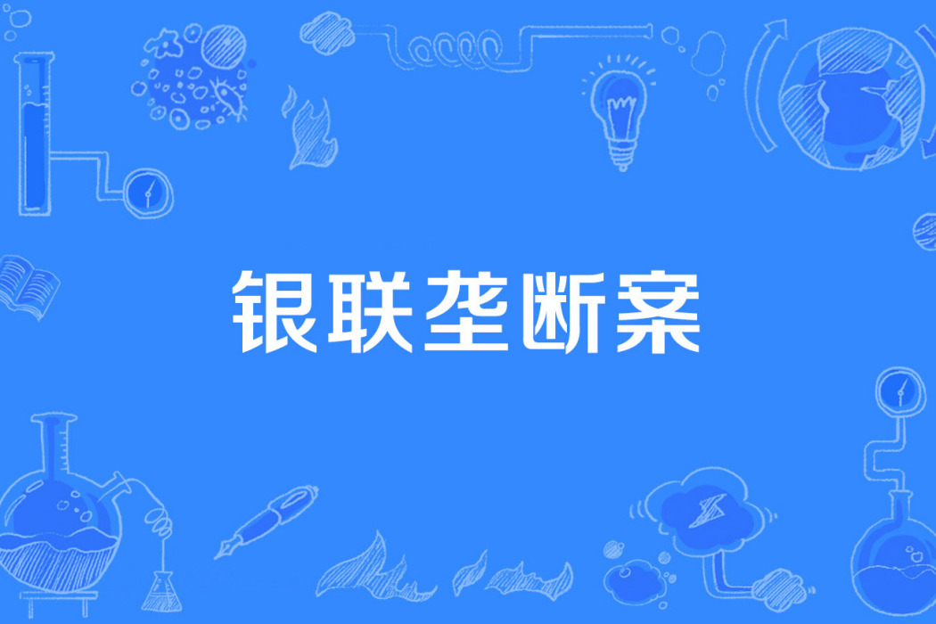 銀聯壟斷案 銀聯壟斷案