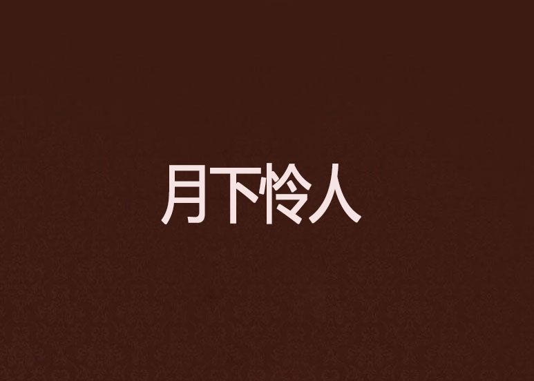 月下憐人 月下憐人