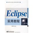 Eclipse實用教程