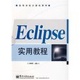 Eclipse實用教程 Eclipse實用教程