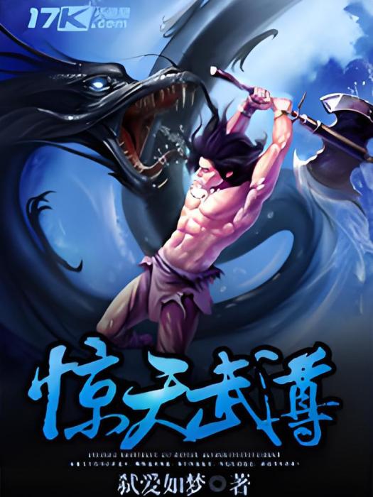 驚天武尊 驚天武尊