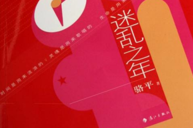 迷亂之年 迷亂之年