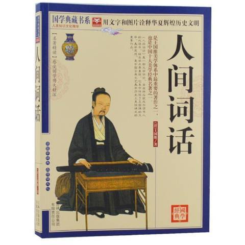 人間詞話(2011年吉林出版集團出版的圖書)
