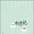 相親記(竹西著圖書) 相親記(竹西著圖書)