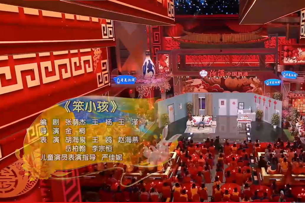 笨小孩(2023北京台春晚節目) 笨小孩(2023北京台春晚節目)