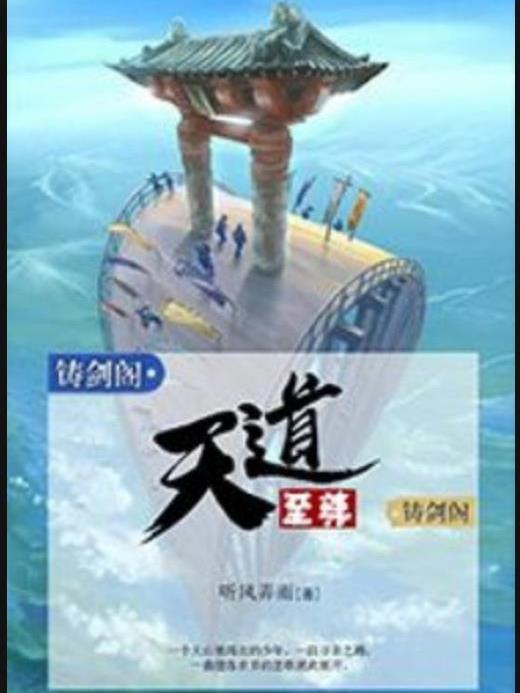 天道至尊(聽風弄雨所著小說) 天道至尊(聽風弄雨所著小說)