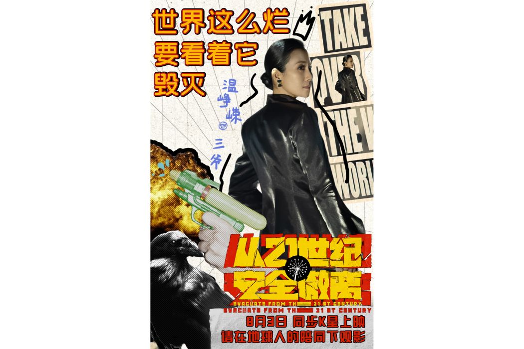 三爺(電影《從21世紀安全撤離》中的反派角色) 三爺(電影《從21世紀安全撤離》中的反派角色)