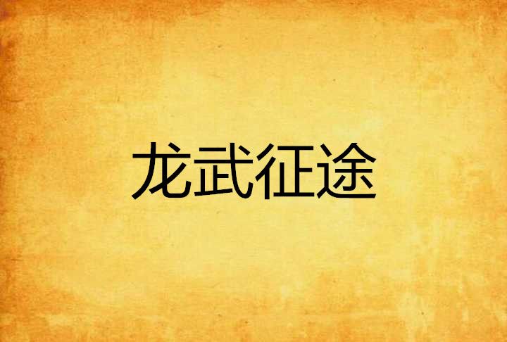 龍武征途 龍武征途