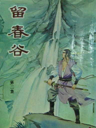 留春谷 留春谷